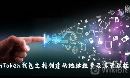 imToken钱包支持创建的地址数量及其管理技巧
