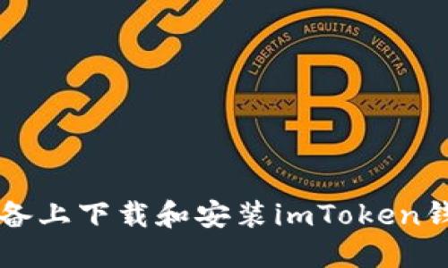 如何在iOS设备上下载和安装imToken钱包：全面指南