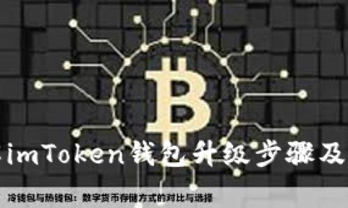 全面了解imToken钱包升级步骤及注意事项