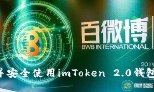 如何下载并安全使用imToken 2.0钱包：详尽指南