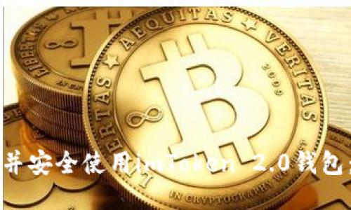 如何下载并安全使用imToken 2.0钱包：详尽指南