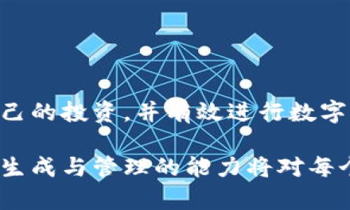   如何生成和管理你的imToken钱包地址——详细操作指南 /   
 guanjianci imToken, 钱包地址, 生成钱包, 数字货币 /guanjianci 

什么是imToken钱包？
imToken是一款广受欢迎的数字货币钱包应用，允许用户安全地存储、管理和交易各种加密货币。它不仅支持以太坊及其代币，还能兼容其他多个区块链网络，因而成为了许多投资者和加密货币爱好者的首选工具。通过imToken，用户能够方便地生成多种加密资产的地址，便于接收和发送数字货币。

如何生成imToken钱包地址
生成imToken钱包地址的过程其实非常简单。首先，确保你已经在手机上安装了imToken应用程序。如果还没有，请前往应用商店下载安装。安装完成后，打开应用并按照以下步骤进行操作：
ol
listrong创建新钱包：/strong在应用首页点击“创建钱包”按钮。系统会提示你进行安全设置，包括设置一个安全密码和备份助记词。/li
listrong备份助记词：/strong备份助记词是确保你的数字资产安全的重要步骤。务必将其记录在安全的地方，切勿在线保存，以避免被盗窃。/li
listrong钱包生成：/strong输入你的密码和助记词，系统将自动为你创建一个新钱包。此时，钱包地址也随之生成，你可以在“账户”页面查看。/li
/ol

imToken钱包地址的组成
一个标准的imToken钱包地址通常由一串字母和数字组成。它们是通过特定的算法从公钥生成的。每个区块链网络的地址格式可能不同，比如以太坊地址通常以“0x”开头，后面跟随40个十六进制字符。确保在发送或接收数字货币时，使用正确的地址格式，以避免资金损失。

如何管理imToken钱包地址
在使用imToken钱包过程中，你可能需要管理和查看多个地址。imToken提供了直观的界面，方便用户随时查看其相关信息。以下是一些实用的管理技巧：
ul
listrong查看钱包余额：/strong通过首页可快速查看各个资产的余额，轻松掌握自己的投资情况。/li
listrong生成新地址：/strong如果你希望收取不同类型的数字货币，可以在“账户”设置中生成新的钱包地址。根据不同的币种，路径会有所不同，确保选择正确的选项。/li
listrong交易记录：/strongimToken将自动为你保存所有交易记录，你可以在“交易”选项卡中查看详细信息，包括时间、金额和交易状态。/li
/ul

安全措施与注意事项
随着数字货币的普及，安全问题变得尤为重要。以下是一些保护你的imToken钱包安全的建议：
ul
listrong使用强密码：/strong确保你的钱包密码足够复杂，包含字母、数字和符号，以增加安全性。/li
listrong定期备份：/strong除了助记词之外，定期备份钱包也是保护数字资产的重要手段。你可以通过导出私钥或助记词来进行备份。/li
listrong开启双重认证：/strong如果imToken支持双重认证功能，务必开启，以增强账户安全性。/li
listrong注意钓鱼链接：/strong在使用imToken或任何加密服务时，避免点击可疑链接，确保只在官方网站上进行操作。/li
/ul

总结
imToken钱包提供了简单易用的功能，让用户可以放心管理自己的数字资产。通过按照以上步骤生成和管理钱包地址，您可以更好地保护自己的投资，并有效进行数字货币交易。尽管加密货币市场波动性较大，但通过合理的管理和安全措施，您仍然能够有效地利用这些虚拟资产实现增值。

希望这篇文章能够为您提供丰富的信息和实用的技巧，帮助您更好地理解和使用imToken钱包。随着加密货币的不断发展和普及，掌握钱包生成与管理的能力将对每个投资者来说都是至关重要的。无论您是刚刚接触加密世界，还是一位经验丰富的投资者，保持警惕并采取适当的安全措施都是很有必要的。