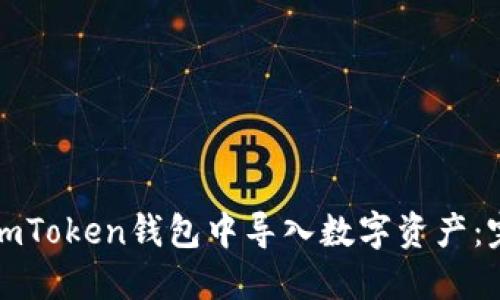 如何在imToken钱包中导入数字资产：完整指南
