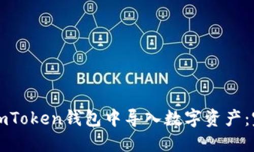 如何在imToken钱包中导入数字资产：完整指南