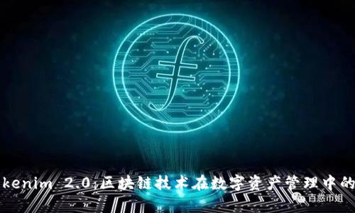 深入探索Tokenim 2.0：区块链技术在数字资产管理中的应用与前景
