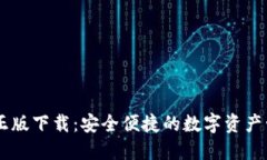 IM钱包官方正版下载：安全