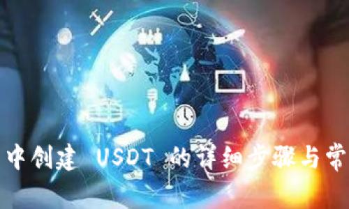 在火币钱包中创建 USDT 的详细步骤与常见问题解答