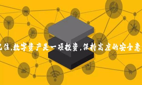    如何通过imToken钱包恢复身份：详细步骤与注意事项  / 
 guanjianci  imToken, 钱包恢复, 身份验证, 数字资产  /guanjianci 

 什么是imToken钱包？
 imToken是一款流行的数字资产钱包，专为区块链用户设计，支持多种数字货币，提供安全便捷的资产管理服务。用户可以通过imToken钱包存储、交易和管理他们的加密货币。随着数字货币的兴起，越来越多的人选择使用imToken来进行资产管理。然而，由于各种原因，例如设备丢失、密码遗忘或需要更换设备，用户有时需要恢复他们的imToken身份。  

 为什么需要恢复身份？
 身份恢复是指用户在无法访问他们钱包的情况下，借助一定的步骤重新获取访问权限的过程。以下是一些常见的身份恢复场景：
ul
    li  设备丢失或损坏：如果你的手机或其他设备丢失了，且没有备份，那么需要通过恢复流程重新访问钱包。 /li
    li  忘记密码：如若遗忘了用于保护钱包的密码，通常可以通过恢复步骤进行重设或找回。 /li
    li  更换设备：在更换手机或电脑时，需要恢复身份以便将资产迁移到新设备上。 /li
    li  进行安全审计：用户为了提高安全性，可能会定期审核并重置钱包的访问权限。 /li
/ul

 如何恢复imToken钱包身份？
 恢复imToken钱包身份的过程通常涉及以下几个步骤，确保你在安全的环境下操作并保留个人信息隐私。

h4 第一步：准备恢复信息 /h4
 在恢复身份之前，有几个关键的信息需要准备好：
ul
    li  恢复助记词：在创建钱包时，imToken会给用户提供一组助记词。这组助记词通常是一个由12个或24个单词组成的序列，是恢复数字资产的关键。如果你没有这个助记词，身份恢复将会变得非常困难。 /li
    li  备用邮箱：如需重置密码，有可能会需要访问关联的邮箱。 /li
/ul

h4 第二步：下载安装imToken /h4
 访问imToken的官方网站或应用商店，下载并安装最新版本的imToken钱包。务必确保是从官方渠道获取，以防被假冒应用所误导。 

h4 第三步：选择恢复钱包 /h4
 在应用初始界面，选择“恢复钱包”选项。系统会提示你输入助记词，依据系统提示完成相应的操作。这一步是至关重要的，因为助记词是你在失去访问权限后的唯一恢复手段。   

h4 第四步：输入助记词 /h4
 在所需区域中，准确输入你的助记词。注意，助记词的输入是区分大小写的，确保输入无误。系统通常会进行多次验证，以确保你输入了正确的助记词。 

h4 第五步：设置新密码 /h4
 成功输入助记词后，系统会提示你设置一个新的密码。这个密码将用于保护你的数字资产，建议设置一个强密码，包含大小写字母、数字和特殊字符。请确保牢记这个密码。

h4 第六步：安全检查与恢复完成 /h4
 完成密码设置后，imToken将会进行系统的安全检查。确保你的应用运行环境是安全的，最好是在私密的网络环境下进行操作。检查完毕后，你将成功恢复钱包并能够访问你在imToken中保存的数字资产。

 身份恢复后的注意事项 
 恢复身份后，建议遵循一些安全建议，确保数字资产的安全： 
ul
    li  备份助记词和新密码：在安全的地方妥善保管助记词和密码，最好是进行离线备份，避免数字形式的存储。 /li
    li  启用多重认证：如imToken提供此类功能，尽可能启用，以增加安全性。 /li
    li  定期更新安全设置：不时回顾和更新你的安全设置，预防潜在的安全风险。 /li
/ul

 常见问题解答 
 在恢复身份的过程中，可能会遇到一些常见问题。以下是一些解答：

h4 助记词丢失了该怎么办？ /h4
 助记词是恢复身份的关键，如果丢失，几乎无法挽回身份。如果在创建钱包时有保存的助记词备份，可能可以使用备份进行恢复。

h4 恢复时网络不稳定，怎么办？ /h4
 在恢复过程中，确保网络连接稳定。如果网络状况不佳，可以尝试在信号更强的环境下重新操作。

h4 选择恢复钱包与创建新钱包的区别是什么？ /h4
 选择“恢复钱包”是为了访问已有的资产，而“创建新钱包”是为了开设一个全新的账户。如果你只需恢复旧钱包的资金，务必选择恢复选项。

 总结 
 总之，通过imToken钱包恢复身份的流程相对简单，但必须谨慎操作。确保妥善保存助记词与密码，这不仅有助于身份恢复，还能有效保护你的数字资产。记住，数字资产是一项投资，保持高度的安全意识是成功管理资产的必要条件。希望本文对你在imToken钱包恢复身份的过程中提供了清晰、详细的操作指南。  

 如果你在操作过程中还有其他疑问，建议访问imToken官方社区或论坛，与其他用户分享经验和解决方案。保护好你的数字资产，让投资之路更加顺畅！