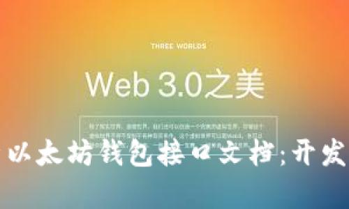 全方位解析以太坊钱包接口文档：开发者必备指南