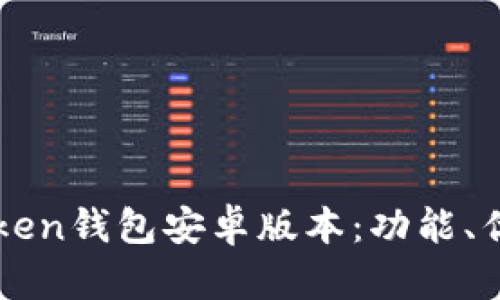全面解析imToken钱包安卓版本：功能、优势与使用指南