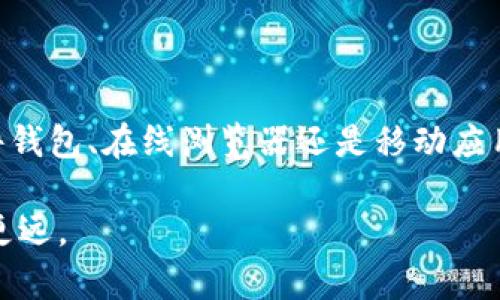    如何高效查看自己的比特币钱包余额和交易记录  / 
 guanjianci  比特币, 钱包, 余额, 交易记录  /guanjianci 

引言：理解比特币钱包的基础
随着比特币及其他数字资产的普及，越来越多的人开始关注如何管理和查看自己的比特币钱包。比特币钱包不仅仅用于存储比特币，它还让用户能够查看余额、进行交易和管理数字货币资产。了解如何高效查看比特币钱包的余额和交易记录是每位数字货币投资者必须掌握的技能。

比特币钱包的种类
在探索如何查看自己的比特币钱包之前，首先需要了解不同类型的比特币钱包。主要可以分为以下几种：
ul
    listrong软件钱包：/strong安装在电脑或手机上的应用程序，常见的如Exodus、Electrum等。这些钱包的使用方便，但需谨慎保管私钥。/li
    listrong硬件钱包：/strong如Ledger和Trezor等设备，提供更高的安全性，非常适合长期持有比特币的用户。/li
    listrong纸钱包：/strong一种将比特币私钥生成在纸上的形式，虽然安全性高，但使用起来较为不便，且易遭损坏。/li
    listrong在线钱包：/strong借助第三方服务提供的云存储，通常易于访问，但安全性相对较低。/li
/ul

查看比特币钱包余额的方法
无论你选择哪种类型的钱包，查看比特币余额的基本过程是相似的。以下是一些常用的方法：

h41. 使用软件钱包/h4
大多数软件钱包在主页面上都会直接显示当前的比特币余额。如果你使用的是经典的钱包应用，你只需打开应用并查看主界面即可。如果需要查看详细的交易记录，通常可以找到“交易记录”或“历史”选项，点击进入即可看到所有交易的详细信息，包括日期、发送和接收地址、交易金额等。

h42. 借助硬件钱包/h4
硬件钱包如Ledger和Trezor通常需要连接到计算机或手机才能查看余额。连接后，通常会有界面显示当前资产状况。部分硬件钱包配有移动应用，可以方便地查看余额和交易记录。

h43. 在线区块链浏览器/h4
如果你需要查看某个比特币地址的余额，而没有使用特定的钱包应用，可以使用区块链浏览器（如Blockchain.com、Blockchair等）。只需输入你的比特币地址，浏览器即可显示该地址的当前余额以及所有历史交易记录。这种方法特别适合忘记钱包或需要公转账地址的人。

h44. 移动应用程序/h4
一些移动应用程序，如Coinbase或Binance，提供了简单的接口，可以很方便地查看你的比特币余额以及完整的交易历史。这些应用通常与您的银行账户或其他数字货币账户关联，使得监控和管理资产变得非常简单。

交易记录的查看与分析
除了查看余额外，了解自己的交易记录同样重要。如何有效分析这些记录，可以帮助你更好地管理自己的投资策略。以下是查看和分析交易记录的一些方法：

h41. 在软件钱包中查找交易详情/h4
大部分软件钱包都会提供详细的交易历史。在交易历史界面，你可以查看每一笔交易的详细信息，包括时间、金额、费用和状态。某些钱包甚至能够按时间或金额进行搜索，帮助你快速定位特定交易。

h42. 在线区块链浏览器分析/h4
在线区块链浏览器不仅可以查看余额，还可以深入分析交易。输入你的比特币地址后，你可以看到所有入账和出账的交易详情，了解你的资金流动情况。同时，这种透明性也为比特币的安全性提供了保证。

h43. 制定财务记录/h4
定期记录和整理你的比特币交易能够帮助你分析投资的表现。你可以使用电子表格工具（如Excel或Google Sheets）跟踪自己的投资，记录每笔交易的细节，包括成本、收益和投资周期。

安全性：保护你的比特币钱包
在查看和管理比特币钱包的过程中，安全性始终是首要考虑的因素。以下是一些建议，以确保你的比特币资产的安全：

h41. 保管好私钥/h4
私钥是你控制比特币钱包的唯一凭证，务必妥善保管。切勿将私钥存放在在线平台或社交媒体上。

h42. 设定复杂密码/h4
为你的钱包设置强而复杂的密码，并定期更换。避免使用容易猜到的密码。

h43. 开启双因素认证/h4
如果选择使用在线钱包或交易平台，建议开启双因素认证（2FA）以增加重重保护。在登录时需要额外的安全代码，这样即使密码被盗，也能降低被入侵的风险。

h44. 保持软件更新/h4
定期对你的钱包应用进行更新，以确保你使用的是最新版本，享有最新的安全补丁和功能。

常见问题解答
在使用比特币钱包的过程中，用户常常会遇到一些问题，以下是一些常见问题的解答：

h41. 我如何找回丢失的钱包？/h4
如果你丢失了钱包，尝试通过恢复短语（如助记词）找回。如果没有备份，你的比特币可能会永久丢失。

h42. 为什么我在区块链浏览器中看不到我的交易？/h4
如果你的交易没有在区块链上显示，可能是因为交易尚未确认，网络拥堵或交易费用设置过低。等待一段时间，若仍未确认，可以考虑重新发起交易。

h43. 如何确保我的交易是私密的？/h4
虽然比特币交易是公开的，但可以使用新地址进行交易以增加隐私。同时，可以考虑使用混合服务来进一步增强隐私。

总结：掌握钱包查看技巧，安全管理你的资产
查看自己的比特币钱包并不是一件复杂的事情，但掌握相关技巧和工具能够帮助你更好地管理数字资产。无论是通过软件钱包、硬件钱包、在线浏览器还是移动应用，你都能较为轻松地获取余额和交易记录。记住，确保钱包安全是每位投资者的责任。只有在安全的前提下，你的投资才能更具价值。

无论你是数字货币的新手还是经验丰富的投资者，掌握如何查看和管理你的比特币钱包将使你在这条数字资产的道路上走得更稳更远。