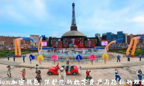 
imToken加密钱包：保护您的数字资产与隐私的理想选择