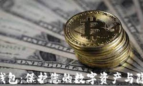 
imToken加密钱包：保护您的数字资产与隐私的理想选择