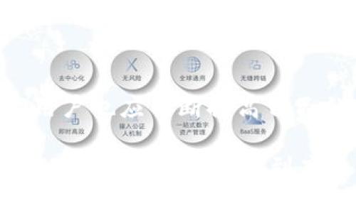   如何在imToken V2.9.6中安全管理您的多种数字资产 / 

 guanjianci 数字资产, imToken V2.9.6, 安全管理, 钱包操作 /guanjianci 

引言：数字资产管理的必要性
在数字资产交易日益活跃的今天，安全管理成为每一位用户的首要任务。imToken作为一款知名的数字钱包，为用户提供了便捷的加密货币管理工具。随着版本更新，imToken V2.9.6带来了诸多新特性，不仅提升了用户体验，也增强了安全性。

imToken V2.9.6的主要功能更新
在imToken V2.9.6版本中，用户将会发现多个与新增功能，例如多币种支持、用户界面改进以及隐私保护功能的增强。这些功能的整合旨在让用户在管理多种数字资产时更加高效与便捷。

多币种支持：满足多样化需求
imToken V2.9.6支持多个主流数字货币，从比特币到以太坊，再到众多ERC-20代币，用户可以一站式管理所有资产。这种多样化的支持不仅体现了imToken的开放性，也满足了不同投资者的需求。

用户界面：简洁而友好
在最新版本中，imToken团队对用户界面进行了显著。更清晰的图标、更易于导航的菜单设计，让新用户也能快速上手。而对于老用户，界面的改进则意味着使用体验的提升，有助于更加便捷地完成交易。

增强隐私保护：守护用户信息
安全始终是数字资产管理的重中之重。imToken V2.9.6在隐私保护上也进行了大胆创新，采用了更先进的加密技术，确保用户的私钥及其他敏感信息不被泄露。这项更新不仅增强了整个平台的安全性，更令用户在使用时倍感安心。

数字资产的安全管理方法
尽管imToken提供了强大的安全保障，用户自身的管理方式也是不可忽视的。以下是几种有效的数字资产安全管理方法：
ul
    listrong启用双重认证/strong: 通过开启双重认证功能，即使账户信息被他人获取，仍然可防止不法分子进行修改或转账。/li
    listrong定期更换密码/strong: 设置复杂且不易被猜测的密码，并定期更换，以增强账户的安全性。/li
    listrong备份助记词/strong: 在创建钱包时，会生成一组助记词，这组助记词是恢复账户的关键，务必妥善保存。/li
    listrong避免公共Wi-Fi交易/strong: 在进行交易时，尽量避免使用公共Wi-Fi网络，以降低信息被截获的风险。/li
/ul

探索更多功能：去中心化交易所
在imToken V2.9.6中，用户不仅可以进行简单的钱包操作，去中心化交易所（DEX）的入口也已被集成，使得用户可以方便地在链上进行交易。这种新形式的交易能够更好地保护用户隐私，而不依赖于第三方平台，提高了整体的安全性。

实用技巧：交易体验
为了更好的交易体验，用户可以尝试以下几条小技巧：
ul
    listrong设置自定义手续费/strong: 在进行交易时，可以根据市场情况设置合适的手续费，以提高交易确认速度。/li
    listrong关注市场动态/strong: 通过imToken提供的市场数据功能，实时关注所持币种的行情变化，灵活调整投资策略。/li
    listrong参与社区讨论/strong: 加入imToken的社区，可以与其他用户交流经验，获得更真实的市场反馈。/li
/ul

结语：投资未来与安全并重
imToken V2.9.6不仅是一款数字资产管理工具，更是一个让每个投资者在数字经济中立足的平台。在享受便利与安全的同时，用户也应不断提高自己的安全意识，防范可能的风险。通过合理地运用imToken提供的各项功能，您能更为高效地管理数字资产，投资于更美好的未来。

总之，随着数字资产的不断普及，用户在进行投资时，要充分利用每一个工具，提高安全防范意识。希望您在使用imToken V2.9.6的过程中，能享受到高效、安全的数字资产管理体验。