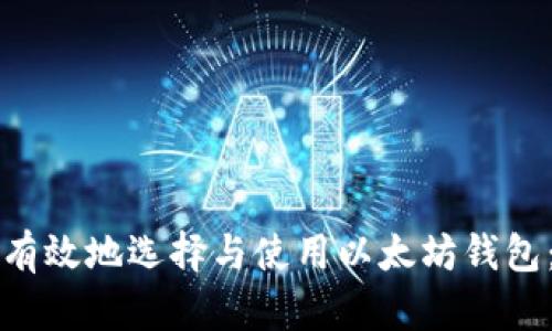 如何安全有效地选择与使用以太坊钱包：完整指南