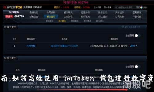 全面指南：如何高效使用 imToken 钱包进行数字资产管理