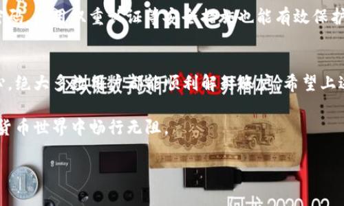   如何通过微信客服高效解封imToken钱包账户：完整指南 / 
 guanjianci imToken, 解封, 微信客服, 钱包账户 /guanjianci 

一、了解imToken钱包的封禁原因
在使用imToken钱包的过程中，由于各种原因，用户的账户可能会被封禁。了解这些原因是解决问题的第一步。常见的封禁原因包括：账户使用异常、频繁登录、被举报、以及其他违反平台协议的行为。例如，如果你最近进行了大量的交易而没有相应的资金来源说明，系统可能认为你的账户存在风险，从而实施封禁。

二、准备解封所需的信息
在联系微信客服之前，确保你已准备好所有必要的信息。这包括你的imToken钱包地址、相关交易记录、账户创建时间、以及任何可能的身份证明文件。包括这些详细信息将帮助客服快速识别并处理你的请求。此外，明确你的问题，并为客服提供清晰的上下文，这样可以大大提高解封的可能性。

三、如何联系imToken的微信客服
首先，你需要在微信中寻找imToken的官方微信账号。通常可以通过官方网站找到相关信息或扫描二维码进行关注。联系过程中，可以直接以“我的imToken钱包账户被封，请求解封”作为主题，简明扼要地表明自己的需求。

四、与客服沟通的技巧
与客服沟通时，保持礼貌和耐心非常重要。开始时可以自我介绍，简要说明账户封禁的情况，并附上准备好的详细信息。在描述问题时，尽量使用的语言。例如，“我在日期XX，因资金来源未说明而被系统封禁，请问如何解决？”这样的表述更加清晰，并能引导客服迅速理解您的问题。

五、耐心等待回复和后续处理
在提交请求后，等待客服的回复。在此期间，避免重复发送信息，以免引起混乱。通常情况下，客服会在一定的工作时间内给予回复。在等待过程中，可以定期检查微信，并做好准备根据客服的要求提供进一步的信息。记住，每个请求处理的时间可能会有所不同，因此保持耐心是十分必要的。

六、FAQ：常见问题与解答
在与客服沟通的时候，很多用户可能会遇到一些共同的问题。在这里，我们总结了一些可能面临的常见问题，帮助你更好地准备。
ul
    listrong问题一：/strong为什么我的账户会被封禁？/li
    答：账户封禁通常是由于安全审核系统检测到异常活动导致的，包括频繁登录、异常交易等。
    
    listrong问题二：/strong解封需要多长时间？/li
    答：处理时间因情况而异，通常在几小时到几天之间。
    
    listrong问题三：/strong我需要支付费用进行解封吗？/li
    答：imToken通常不会收取任何解封费用。如有类似要求，请保持警惕。
/ul

七、后续预防措施
账户解封之后，为了防止再次被封禁，用户应注意资金操作的规范性。保持交易记录的透明以及合理的资金来源说明。此外，定期变更密码，启用双重认证等安全措施也能有效保护账户安全。遵循这些措施不仅可以避免账户封禁，还能增强整体的安全性。

总结
通过微信客服解封imToken钱包账户的过程实际上并不复杂，关键在于沟通的技巧和准备工作。通过认真准备、冷静应对以及保持耐心，绝大多数用户都能顺利解封账户。希望上述指南能够帮助你顺利解决问题，尽快恢复钱包的使用。

同时，了解自己的账户状态和遵循imToken的使用规范也是每位用户的责任。保持账户的安全，合理地进行交易，才能确保我们在数字货币世界中畅行无阻。

感谢你阅读本指南。如果你对解封过程还有疑问，欢迎随时进行询问。希望你在未来的交易中一切顺利，财源广进！