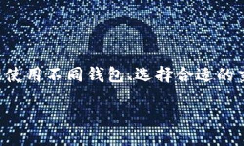 jiaotitie如何删除imToken钱包中的转账记录/jiaotitie
imToken钱包, 转账记录, 删除记录, 加密货币/guanjianci

引言：加密货币钱包的重要性
在现代数字经济的浪潮中，加密货币的使用已成为一种普遍现象。而作为众多数字资产管理工具之一，imToken钱包以其实用的功能和用户友好的界面受到越来越多用户的喜爱。尽管我们可以方便地通过这个钱包进行转账和交易，但有时用户会因为隐私或其他原因，想要删除自己的转账记录。

为什么需要删除转账记录？
在数字化时代，隐私保护显得尤为重要。用户希望能够控制自己的个人信息和金融记录，尤其是在涉及加密货币时。这些转账记录可能包含交易量、对方地址等敏感信息，而这些信息可能被不法分子利用。因此，了解如何有效地管理并删除转账记录，能够帮助用户在一定程度上保护他们的隐私。

imToken钱包转账记录概述
imToken钱包的转账记录提供了用户进行交易时的详细信息，包括时间、金额和交易对方等。这些信息为用户提供了交易的透明度，可帮助他们随时追踪资产流动。然而，这些记录在某些情况下可能不是用户想要展示的，如卖出数字资产后希望摆脱那些琐碎的记录。 

如何在imToken钱包中删除转账记录
实际上，在imToken钱包中，用户无法直接通过应用删除转账记录。这是因为区块链的特性决定了所有的交易记录都会被永久记录，确保了交易的不可篡改性。这意味着，一旦交易完成，转账记录就会被写入区块链，永远无法被删除。

策略：隐藏转账记录
虽然无法完全删除转账记录，用户仍然有一些策略可以用来管理这些记录，降低其在钱包中的可见性。
ul
    listrong创建多个钱包：/strong用户可以创建多个imToken钱包，分别用于不同的用途或项目，以此来分散和隐藏交易记录。/li
    listrong转账关闭记录/strong: 向其他钱包发送少量的加密资产，有时候可以帮助转账记录被清理，尽管这种方式并不是完全的删除。/li
    listrong使用隐私币：/strong考虑使用一些专为隐私设计的加密货币（如Monero），这些币种的转账记录更加难以追踪./li
/ul

保护您的隐私：加密货币用户应采取的措施
除了删除或隐藏转账记录外，作为加密货币用户，您还应该采取其他措施来保护您的隐私和安全：
ul
    listrong使用强密码：/strong确保钱包拥有一个强密码，以防止未经授权的访问。/li
    listrong启用二次验证：/strong如果钱包支持，启用二次验证可以增加安全性。/li
    listrong定期监控钱包活动：/strong定期查看您的钱包活动，以确保没有异常交易。/li
/ul

结语：合理使用imToken钱包
掌握imToken钱包的使用技巧，了解如何提高隐私保护意识，将能帮助您更好地管理自己的数字资产。虽然选择删除转账记录在技术上不可行，但通过合理使用不同钱包、选择合适的交易策略，以及隐私保护措施，仍然能在一定程度上降低风险，保护个人隐私。了解并利用这些策略后，希望您在加密世界中能够安全、高效地进行资产交易。

无论如何，在使用imToken钱包的过程中，注意保护自己的信息隐私，同时学习如何使用不同的功能，享受数码资产带来的便捷和乐趣。