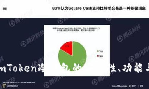 全面解析imToken冷钱包的安全性、功能与用户体验