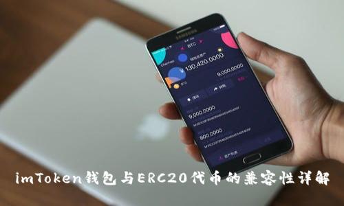 imToken钱包与ERC20代币的兼容性详解