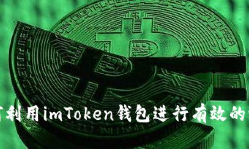 全球范围内如何利用imToken钱包进行有效的派单与交易策略