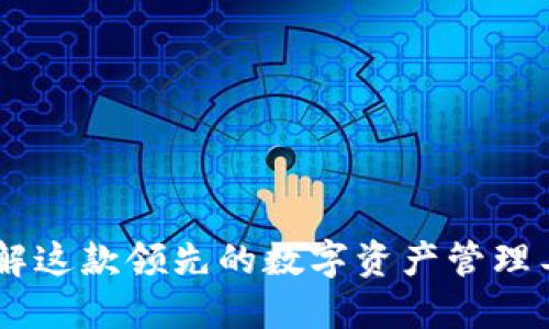 imToken钱包：了解这款领先的数字资产管理工具的来源与发展