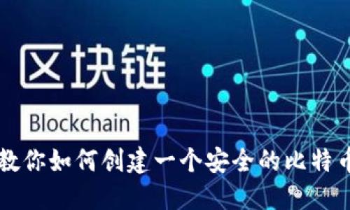 一步一步教你如何创建一个安全的比特币钱包账户