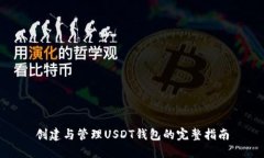 创建与管理USDT钱包的完整