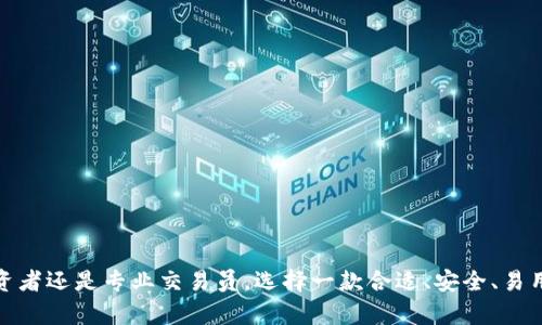 中文虚拟币钱包指的是一种用于存储、管理和交易虚拟货币（如比特币、以太坊等）的数字工具或软件。它可以是软件应用程序、硬件设备或在线平台，用户通过这些钱包可以安全地存储他们的加密货币资产，并进行转账、收款或兑换等操作。虚拟币钱包的安全性、易用性和功能性直接影响用户管理虚拟货币的体验，因此选择合适的钱包是每位加密货币爱好者的重要一步。

### 虚拟币钱包的类型

在中文虚拟币钱包中，主要有以下几种类型：

#### 1. 软件钱包

软件钱包通常是下载到电脑或手机上的应用程序。它们分为热钱包和冷钱包。热钱包是与互联网连接的，可以快速交易和转账，但安全性较低。冷钱包是不连接互联网的存储方式，通常以硬件设备的形式存在，提供更高的安全性。

#### 2. 硬件钱包

硬件钱包是一种物理设备，专门设计用来存储私钥和虚拟货币。它们通常提供更安全的存储方式，因为私钥不会接触互联网，许多硬件钱包还支持恢复功能，防止遗失。

#### 3. 在线钱包

在线钱包是基于网络的服务，用户可以在任何互联网连接的设备上访问。这些钱包通常便捷，但依赖于服务提供商的安全性，这可能使得用户的资产面临风险。

#### 4. 移动钱包

移动钱包是专为手机和平板设备设计的应用，用户可以在移动设备上方便地进行加密货币交易。它们通常集成二维码扫描功能，使得转账更加快捷。

### 虚拟币钱包的功能

虚拟币钱包不仅仅是存储工具，还具备多个重要功能，这些功能使得用户的交易和资产管理变得更加高效和便利。

#### 1. 资产管理

用户可以实时查看自己持有的虚拟货币种类和数量，了解当前市场的价格走势，从而做出有效的投资决策。

#### 2. 转账和收款

虚拟币钱包支持用户之间的快速转账，通常只需要输入对方的钱包地址，并指定转账金额。收款也同样便捷，只需分享自己的钱包地址或二维码。

#### 3. 交易记录

钱包会自动记录所有交易历史，便于用户查看每一笔资金流动，增加透明度。同时，这也有助于用户在进行税务申报时提供必要的交易证据。

#### 4. 多币种支持

许多钱包支持多种不同类型的虚拟货币，用户无需单独下载多个钱包应用，便可以在一个平台上管理所有资产。这种多样性极大地方便了用户的交易和管理。

### 虚拟币钱包的安全性

安全性是虚拟币钱包的重要考量因素，用户的资产安全将直接决定他们的交易信心。以下是一些确保钱包安全的常见措施：

#### 1. 双重认证

许多现代虚拟币钱包都采用了双重认证机制，用户在登录或进行大额交易时，需提供额外的身份验证。这种方式有效提升了安全性。

#### 2. 冷存储

对于资产量较大的用户，可以选择将大部分虚拟货币存入冷钱包中，即不连接互联网的设备，大大降低被黑客攻击的风险。

#### 3. 定期备份

用户应该定期备份钱包数据，以防手机丢失或设备故障。备份存储的文件应保存在安全的位置，避免未经授权的访问。

#### 4. 软件更新

保持钱包软件的最新版本可以确保使用到最新的安全补丁和功能更新，避免潜在的安全漏洞。

### 选择虚拟币钱包的考虑因素

在选择合适的虚拟币钱包时，有几个关键因素需要考虑：

#### 1. 用户界面

一个易于使用的界面可以大大提高用户的体验，因此在选择钱包时应优先考虑界面的友好程度和操作的便捷性。

#### 2. 支持的币种

如果用户投资了多种虚拟货币，选择支持多种币种的钱包将更加方便，避免频繁切换不同的应用程序。

#### 3. 安全性

确保所选择的钱包具备严格的安全措施，例如双重认证、冷存储等，保护用户资产免受威胁。

#### 4. 社区和支持

活跃的用户社区可以提供良好的技术支持，有助于解决使用过程中遇到的问题。选择有良好评价和支持的钱包可以降低风险。

### 结论

在当今数字经济迅猛发展的背景下，虚拟币钱包扮演着越来越重要的角色。它不仅仅是存储虚拟货币的工具，更是用户参与区块链生态系统的入口。无论是小额投资者还是专业交易员，选择一款合适、安全、易用的虚拟币钱包，都是确保用户资产安全和提升交易效率的关键所在。希望以上内容能够为用户在选择和使用虚拟币钱包时提供有价值的参考。