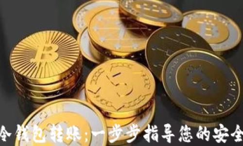 
掌握imToken冷钱包转账：一步步指导您的安全数字资产搬迁