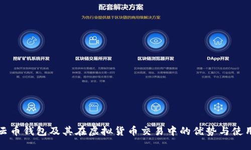 探索云币钱包及其在虚拟货币交易中的优势与使用指南