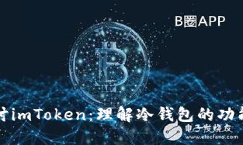 深入探讨imToken：理解冷钱包的功能与优势