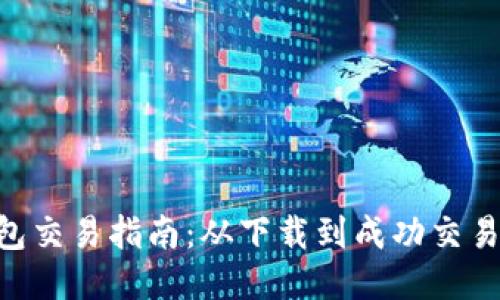 imToken钱包交易指南：从下载到成功交易的详细步骤