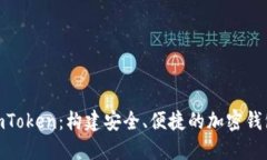 探索imToken：构建安全、便