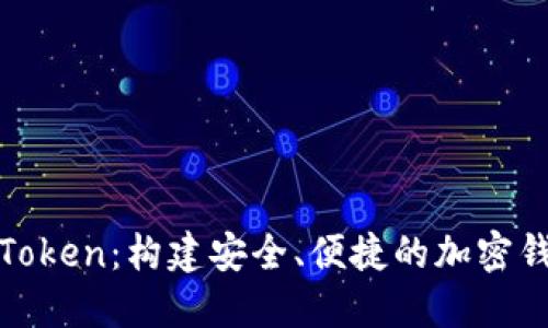 探索imToken：构建安全、便捷的加密钱包体验
