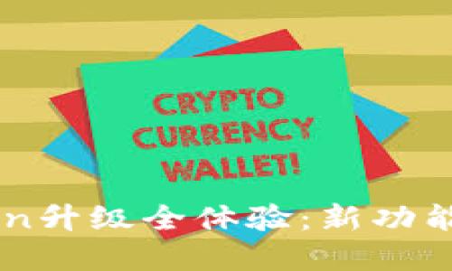 以太坊钱包imToken升级全体验：新功能与安全性提升详解