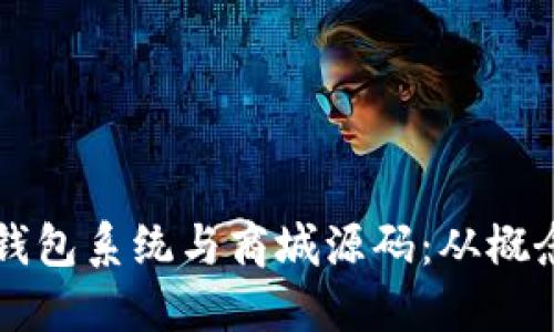 构建个性化的区块链钱包系统与商城源码：从概念到实现的全方位指南