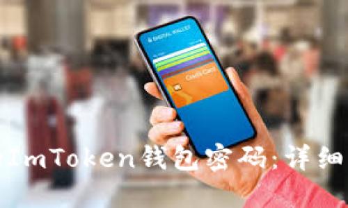 如何找回遗忘的ImToken钱包密码：详细指南与实用技巧