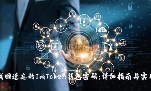 如何找回遗忘的ImToken钱包密码：详细指南与实用技巧