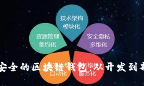 如何构建一个安全的区块链钱包：从开发到部署的详细指南