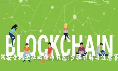 如何安全地登陆比特币钱包：步骤详解与注意事项