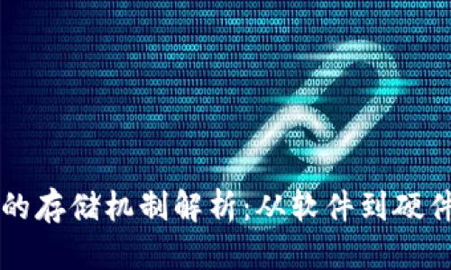 区块链钱包的存储机制解析：从软件到硬件的全面剖析