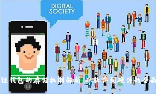 区块链钱包的存储机制解析：从软件到硬件的全面剖析