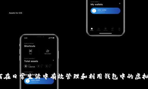 如何在日常生活中有效管理和利用钱包中的虚拟币？