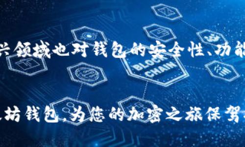   探索最新以太坊钱包的下载与使用指南: 如何安全管理你的数字资产 / 

 guanjianci 以太坊, 钱包下载, 数字资产, 安全管理 /guanjianci 

引言
在加密货币快速发展的今天，以太坊成为了最受欢迎的区块链平台之一。无论是进行智能合约，还是创建去中心化应用程序，拥有一个安全且功能强大的以太坊钱包至关重要。那么，如何找到并下载最新的以太坊钱包官网版本呢？本文将为您提供全面的指南，不仅包括下载渠道，还涉及到钱包的使用技巧、安全管理以及常见问题解答，让您更好地管理您的数字资产。

一、什么是以太坊钱包？
以太坊钱包是用于存储、发送和接收以太坊（ETH）及其他基于以太坊的代币（如ERC-20和ERC-721的代币）的工具。与传统银行账户不同，以太坊钱包是去中心化的，意味着用户对自己的资产拥有完全控制权。钱包主要分为热钱包和冷钱包：

ul
listrong热钱包/strong：在线钱包，连接互联网，方便快捷，适合频繁交易。/li
listrong冷钱包/strong：离线存储，安全性高，适合长期存储大额资产。/li
/ul

二、选择适合的以太坊钱包
在下载以太坊钱包前，用户需要根据自身需求选择合适的钱包类型。一些流行的以太坊钱包包括：

ul
listrongMetaMask/strong：浏览器扩展和移动应用程序，界面友好，便于与去中心化应用程序（DApps）交互。/li
listrongTrust Wallet/strong：移动优先的热钱包，支持多种加密货币，用户体验良好。/li
listrongLedger Nano S/X/strong：热门的硬件钱包，提供最高水平的安全性，适合大额资产存储。/li
listrongMyEtherWallet/strong：开源工具，允许用户生成以太坊地址并管理代币，适用于技术熟练者。/li
/ul

三、如何下载最新的以太坊钱包？
要确保您下载的是最新版本，建议直接访问官方网站。在此，我们分别为几款钱包提供官方链接和下载步骤：

h41. MetaMask/h4
访问 a href=