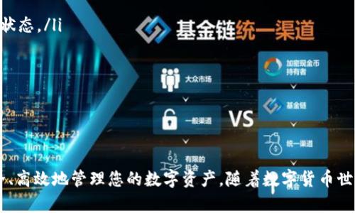   如何在TP钱包中成功转账USDT：步骤与提示 / 
 guanjianci TP钱包, 转账, USDT, 数字货币 /guanjianci 

什么是TP钱包？
TP钱包是一款便捷的移动数字货币钱包，广受用户欢迎。其设计旨在为用户提供安全、高效的存储、管理和交易数字资产的体验。通过TP钱包，用户可以便捷地存储和转账多种数字货币，包括USDT（泰达币）这类流通广泛的稳定币。USDT的价值通常与美元挂钩，使其在交易中广受青睐。

为什么选择USDT进行转账？
USDT作为一种稳定币，因其价值稳定性而被广泛应用于数字货币市场。用户在进行转账时，选择USDT的主要原因在于其能够有效规避数字货币价格波动给资产带来的风险。此外，USDT在多个交易所的流通性极高，方便用户进行各种交易和投资。

在TP钱包中转账USDT的准备工作
在开始转账之前，用户需确保拥有以下几项准备：
ul
    listrong下载并安装TP钱包：/strong请确保您已在手机上下载并安装最新版本的TP钱包应用，并完成必要的注册和设置。/li
    listrong拥有USDT资产：/strong检查自己的钱包中是否有足够的USDT余额，确保转账金额满足需求。/li
    listrong获取收款方地址：/strong确保您已经获得了要转账的收款方的USDT钱包地址，其准确性至关重要。/li
/ul

TP钱包中的USDT转账步骤
以下是具体的转账步骤，通过人性化的解说，帮助用户轻松完成转账：

h4步骤一：打开TP钱包/h4
启动TP钱包应用，确保您的设备处于网络连接状态，以便实时更新转账信息。

h4步骤二：进入资产管理页面/h4
在主界面上，您会看到“资产”或“钱包”选项，点击进入。此时，您将能够查看当前在钱包中拥有的所有数字资产，包括USDT。

h4步骤三：选择USDT进行转账/h4
在资产管理页面，找到并选择USDT。在这一步，您可以看到可用余额，以及“转账”或“发送”的按钮，点击此按钮进入转账界面。

h4步骤四：输入转账金额与收款地址/h4
在转账界面，您需要做的是：
ul
    listrong输入金额：/strong在相应的输入框中，填入您想要转账的USDT数量。/li
    listrong输入收款地址：/strong确保正确输入收款方的USDT钱包地址，有些钱包还会提供二维码扫描功能以便于输入。/li
/ul

h4步骤五：确认转账信息/h4
在提交转账之前，务必仔细核对输入的金额和收款地址。此时，您还可以查看预测的交易手续费，并确认转账是否符合自己的需求。

h4步骤六：完成转账并记录交易信息/h4
确认信息无误后，点击“发送”或“确认”按钮。系统会提示您输入钱包的安全密码或进行指纹验证，完成该步骤后，转账请求将被提交。
成功转账后，您会收到系统的确认信息，同时您也可以在交易记录中查看到此次转账的详细信息，包括时间、金额和交易ID等。

转账USDT时需注意的事项
尽管转账过程相对简单，但也有一些事项需要关注，以确保交易的安全性和顺利进行：
ul
    listrong确保网络安全：/strong在进行任何形式的数字货币转账时，请务必保持网络的安全性，避免在公共Wi-Fi环境下操作。/li
    listrong小额测试转账：/strong如果您首次向某个地址转账USDT，可以先尝试小额转账，以确认地址的有效性和可靠性。/li
    listrong交易手续费：/strong务必意识到由于网络拥堵，转账可能需要支付相应的手续费，查看最新的手续费标准。/li
    listrong双重核对：/strong转账前一律核对收款地址及金额，错误的地址可能导致资产损失，且不可逆转。/li
/ul

总结
通过TP钱包转账USDT的过程相对直观且简单，但用户在操作过程中仍需保持谨慎。确保每一步骤的准确性，才可以有效预防潜在的问题。如果您上述提到的准备工作和转账步骤都能做到，您将能够顺利地完成交易，享受数字货币所带来的诸多便利。

常见问题解答
在转账相关过程中，用户可能会遇到一些问题，以下是一些常见问题及其解答：
ul
    listrongQ: 为什么我的转账仍未确认？/strongbr
        A: 转账确认的时间可能受网络情况影响，如果网络拥堵，交易确认可能会延误。您可以在TP钱包中查看交易状态。/li
    listrongQ: 我能否撤回已经发出的转账？/strongbr
        A: 一旦USDT转账确认，交易是不可逆的，因此在转账前务必仔细核对所有信息。/li
    listrongQ: 我忘记收款地址了，怎么办？/strongbr
        A: 若您未保存收款地址且无法联系到收款方，您可能无法完成转账，请务必注意保存重要的信息。/li
/ul

希望以上内容能够帮助到您，让您在TP钱包中愉快地进行USDT转账。通过遵循这些简单步骤和注意事项，您将能够安全、高效地管理您的数字资产。随着数字货币世界的不断发展，学习使用这些工具将在未来带来更多的机会和便利。