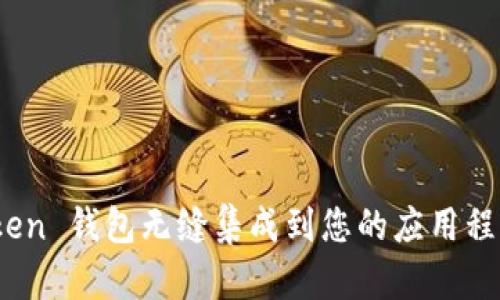 如何将 ImToken 钱包无缝集成到您的应用程序中：全面指南