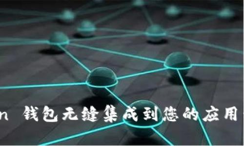 如何将 ImToken 钱包无缝集成到您的应用程序中：全面指南