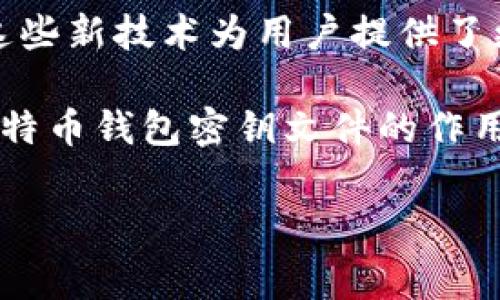 比特币钱包的密钥文件具体名称可能因不同的钱包软件而异，但通常它们会被称为“wallet.dat”文件。这是比特币核心钱包的默认文件名，保存了用户的私钥和交易历史。不同的钱包软件可能使用不同的格式和名称，但基本用途相同：保护你的比特币资产。

下面是一些关于比特币钱包密钥文件详细介绍的内容：

比特币钱包密钥文件的基本概念
比特币钱包的密钥文件是一个存储个人私钥和公钥的文件。私钥是用来访问和管理比特币的关键，而公钥则用于生成比特币地址，让其他人可以向你发送比特币。密钥文件的安全性至关重要，一旦被泄露，所有存储在该地址上的比特币都可能被盗取。

wallet.dat 文件详解
在比特币核心钱包中，私钥和其它信息通常存储在名为“wallet.dat”的文件中。这个文件包含了与用户地址关联的所有数据，包括私钥、用户的比特币地址、余额、交易记录等。这个文件的安全性直接影响到用户的资产安全，因此务必做好备份和保护。

文件格式与结构
“wallet.dat”是一个Berkeley DB格式的数据库文件，里面以二进制形式存储数据。用户无法直接查看文件内容，必须通过比特币钱包软件进行操作。当用户生成新的比特币地址或进行交易时，软件会自动更新这个文件，以确保数据的准确性和完整性。

如何备份比特币钱包密钥文件
保护和备份 wallet.dat 文件是每个比特币持有者的首要任务。请遵循以下步骤进行备份：
ul
    li确定 wallet.dat 文件的位置，通常在比特币核心钱包的安装目录下。/li
    li定期将该文件复制到安全的地方，如外部硬盘、USB 闪存驱动器或云存储服务。/li
    li确保备份文件加密，以防止未授权访问。/li
    li避免将备份文件与联网的设备共享，以减少被黑客攻击的风险。/li
/ul

保护您的密钥文件安全
保护你的 wallet.dat 文件的安全对于保全你的资产至关重要。以下是一些策略：
ul
    li使用强密码加密你的钱包文件。/li
    li避免在不安全的设备上访问你的钱包。/li
    li定期检查你的网络安全设置，确保没有恶意软件或病毒。/li
    li启用双重认证（2FA）来添加额外的保护层。/li
/ul

常见问题解答
接下来，我们将回答一些关于比特币钱包密钥文件的常见问题：

h41. 我能否使用其他名称替代 wallet.dat 文件吗？/h4
在大多数钱包软件中，钱包文件的名称一般是固定的。如果你使用的是其他软件，可能会有不同的默认名称，但功能上没太大区别。务必参考所用钱包软件的官方文档.

h42. 如果我丢失了 wallet.dat 文件，会发生什么？/h4
如果失去了 wallet.dat 文件，并且没有其它备份，所有存储在该钱包中的比特币将无法恢复。因此，确保备份是至关重要的.

h43. 能否从 wallet.dat 中提取私钥？/h4
是的，可以使用比特币核心钱包的命令行工具或其他软件提取私钥。但请注意，避免将私钥透露给他人，以防止资产被盗.

总结
比特币钱包密钥文件是保护用户资产的关键。通过了解 wallet.dat 文件的功能、结构及安全保护措施，使用户能够有效地管理和保护自己的比特币。在全球数字货币迅速发展的今天，掌握安全知识尤为重要，以确保您的投资不受威胁。

无论是备份、数据恢复，还是日常操作，了解每个步骤都能帮助用户增强安全意识，减少风险。只要采取适当的措施，您的比特币资产将会得到有效的保护。

未来的加密货币安全
随着技术的发展，数字货币领域的安全形势也在不断变化。新兴的加密技术、硬件钱包和去中心化金融（DeFi）逐渐成为主流。这些新技术为用户提供了更加安全的存储和交易方式。未来，如何结合新技术来加强比特币和其他加密资产的安全性，将是所有投资者面对的重要课题。

因此，持续学习和适应将是每位数字货币用户达到安全投资和交易的关键。希望通过本文的介绍，所有用户能够更好地理解比特币钱包密钥文件的作用，以及如何有效保护自己的数字资产。

比特币, 钱包, 密钥文件, wallet.dat/guanjianci