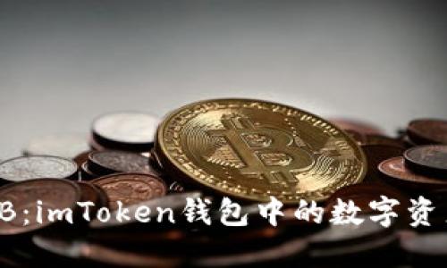  深入了解OKB：imToken钱包中的数字资产管理新选择